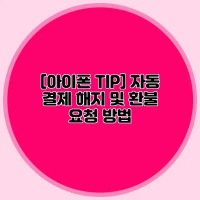 [아이폰 TIP] 자동 결제 해지 및 환불 요청 방법