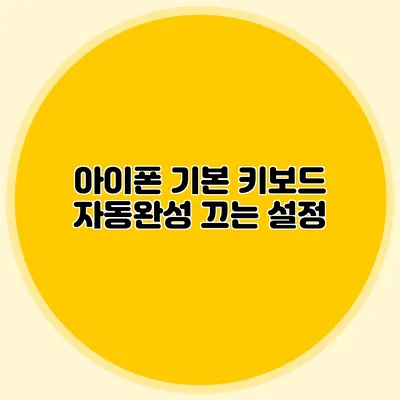 아이폰 기본 키보드 자동완성 끄는 설정