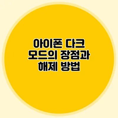 아이폰 다크 모드의 장점과 해제 방법