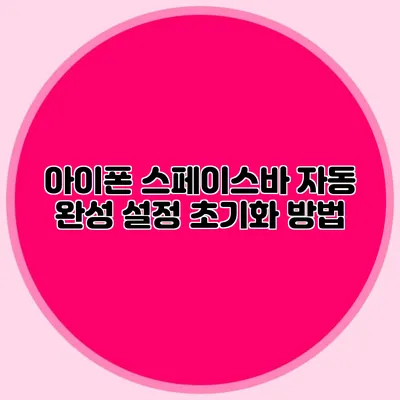 아이폰 스페이스바 자동 완성 설정 초기화 방법