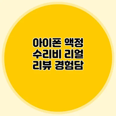 아이폰 액정 수리비 리얼 리뷰: 경험담