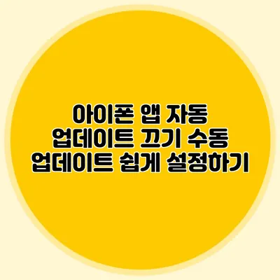 아이폰 앱 자동 업데이트 끄기 수동 업데이트 쉽게 설정하기