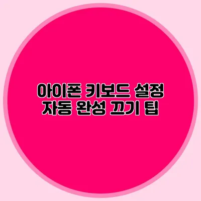 아이폰 키보드 설정: 자동 완성 끄기 팁