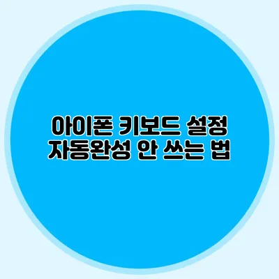 아이폰 키보드 설정 자동완성 안 쓰는 법