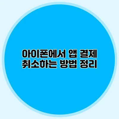 아이폰에서 앱 결제 취소하는 방법 정리