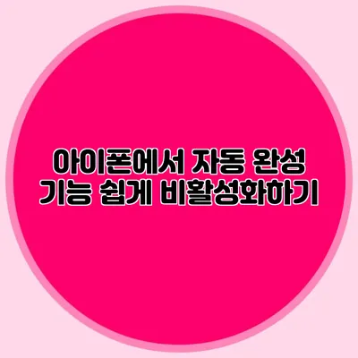 아이폰에서 자동 완성 기능 쉽게 비활성화하기