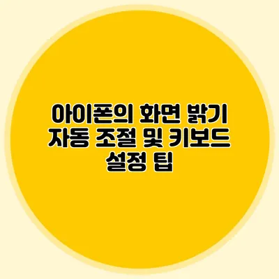 아이폰의 화면 밝기 자동 조절 및 키보드 설정 팁