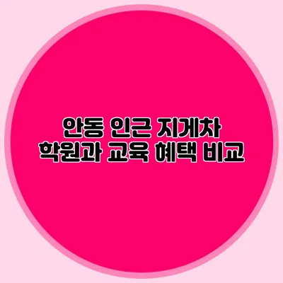 안동 인근 지게차 학원과 교육 혜택 비교