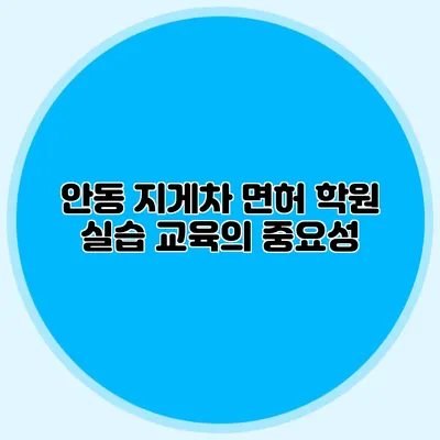 안동 지게차 면허 학원 실습 교육의 중요성