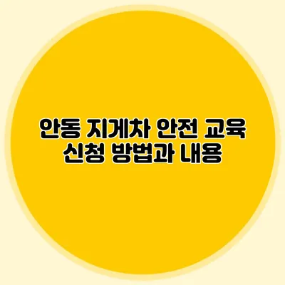 안동 지게차 안전 교육 신청 방법과 내용