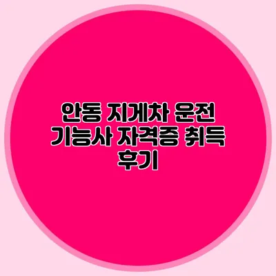 안동 지게차 운전 기능사 자격증 취득 후기