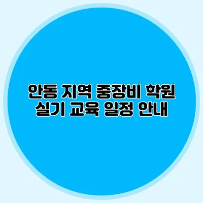 안동 지역 중장비 학원 실기 교육 일정 안내