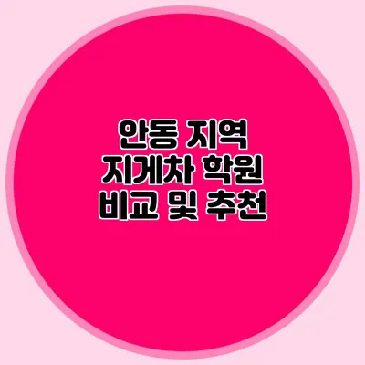 안동 지역 지게차 학원 비교 및 추천