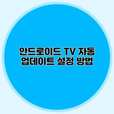 안드로이드 TV 자동 업데이트 설정 방법