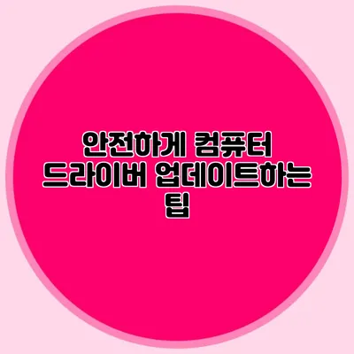 안전하게 컴퓨터 드라이버 업데이트하는 팁