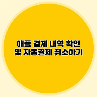 애플 결제 내역 확인 및 자동결제 취소하기