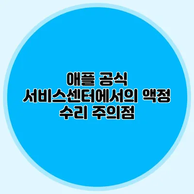 애플 공식 서비스센터에서의 액정 수리 주의점