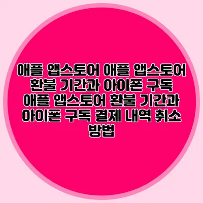 애플 앱스토어 애플 앱스토어 환불 기간과 아이폰 구독 애플 앱스토어 환불 기간과 아이폰 구독 결제 내역 취소 방법