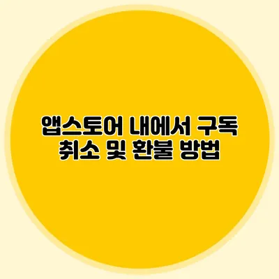앱스토어 내에서 구독 취소 및 환불 방법