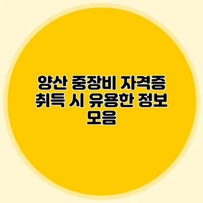 양산 중장비 자격증 취득 시 유용한 정보 모음