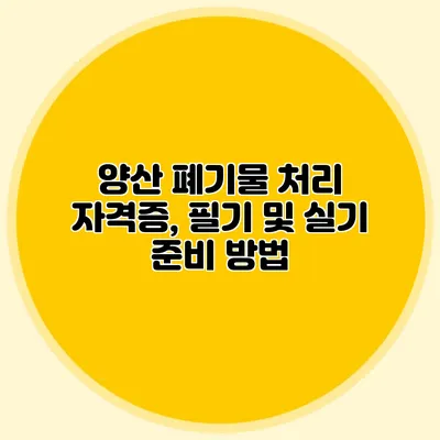 양산 폐기물 처리 자격증, 필기 및 실기 준비 방법