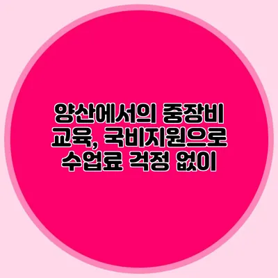 양산에서의 중장비 교육, 국비지원으로 수업료 걱정 없이