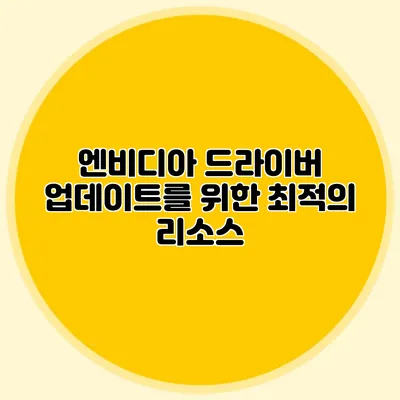 엔비디아 드라이버 업데이트를 위한 최적의 리소스