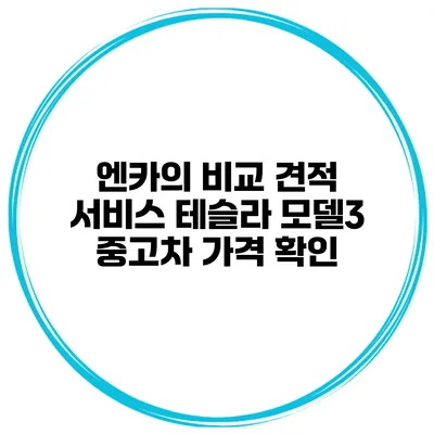 엔카의 비교 견적 서비스 테슬라 모델3 중고차 가격 확인