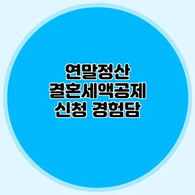 연말정산 결혼세액공제 신청 경험담