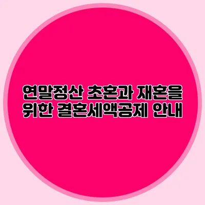 연말정산 초혼과 재혼을 위한 결혼세액공제 안내