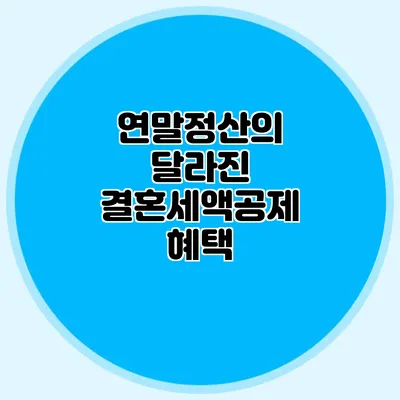 연말정산의 달라진 결혼세액공제 혜택