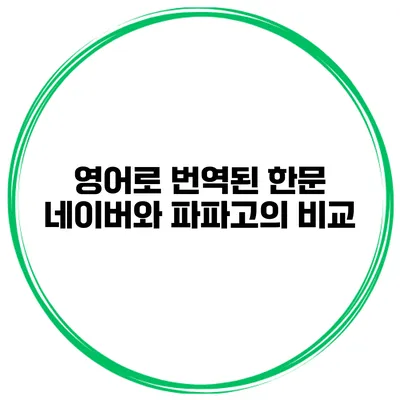 영어로 번역된 한문 네이버와 파파고의 비교