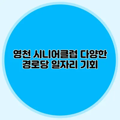 영천 시니어클럽 다양한 경로당 일자리 기회