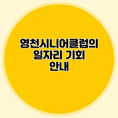 영천시니어클럽의 일자리 기회 안내