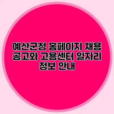 예산군청 홈페이지 채용 공고와 고용센터 일자리 정보 안내