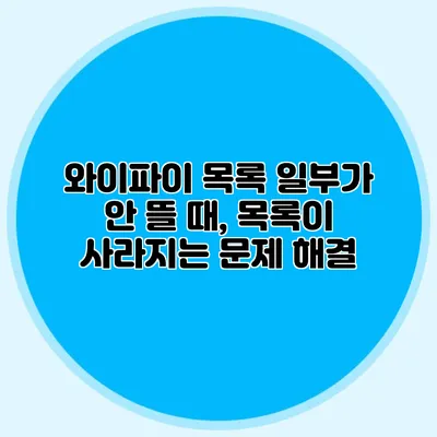 와이파이 목록 일부가 안 뜰 때, 목록이 사라지는 문제 해결