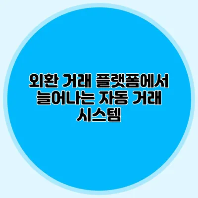 외환 거래 플랫폼에서 늘어나는 자동 거래 시스템