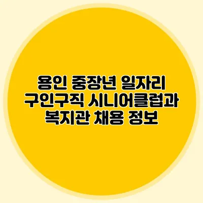 용인 중장년 일자리 구인구직 시니어클럽과 복지관 채용 정보