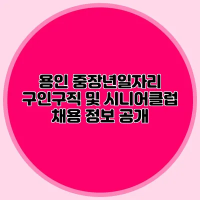 용인 중장년일자리 구인구직 및 시니어클럽 채용 정보 공개