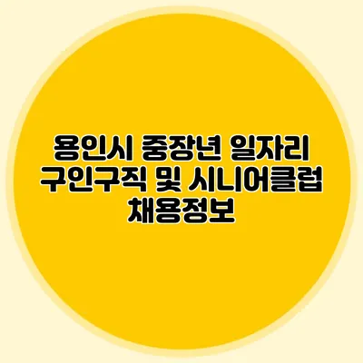 용인시 중장년 일자리 구인구직 및 시니어클럽 채용정보