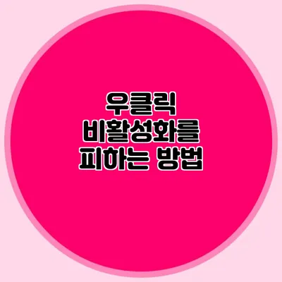 우클릭 비활성화를 피하는 방법