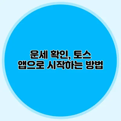 운세 확인, 토스 앱으로 시작하는 방법