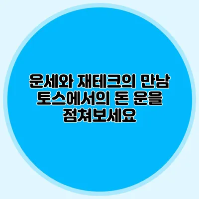 운세와 재테크의 만남 토스에서의 돈 운을 점쳐보세요