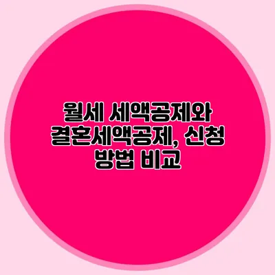 월세 세액공제와 결혼세액공제, 신청 방법 비교