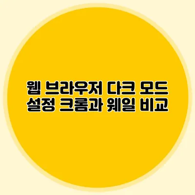 웹 브라우저 다크 모드 설정: 크롬과 웨일 비교