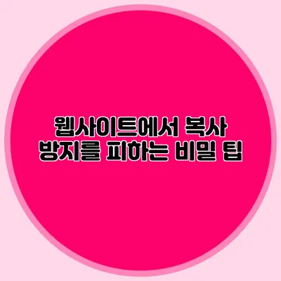 웹사이트에서 복사 방지를 피하는 비밀 팁