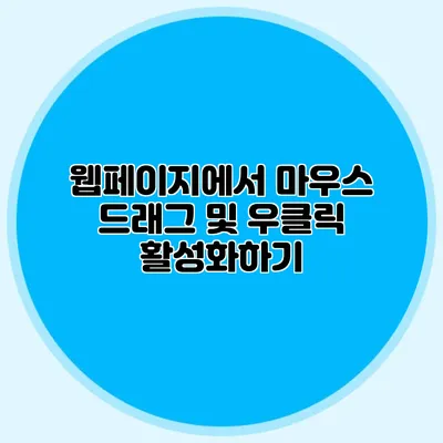 웹페이지에서 마우스 드래그 및 우클릭 활성화하기