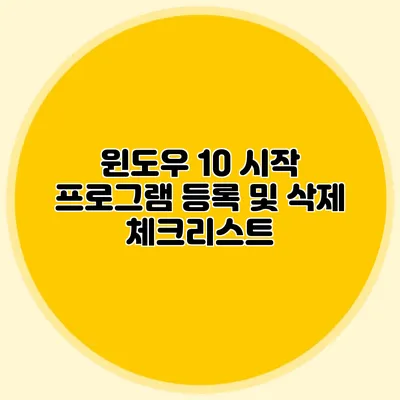 윈도우 10 시작 프로그램 등록 및 삭제 체크리스트