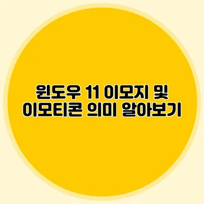 윈도우 11 이모지 및 이모티콘 의미 알아보기
