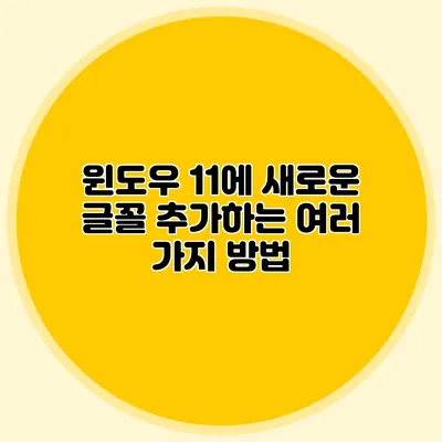 윈도우 11에 새로운 글꼴 추가하는 여러 가지 방법